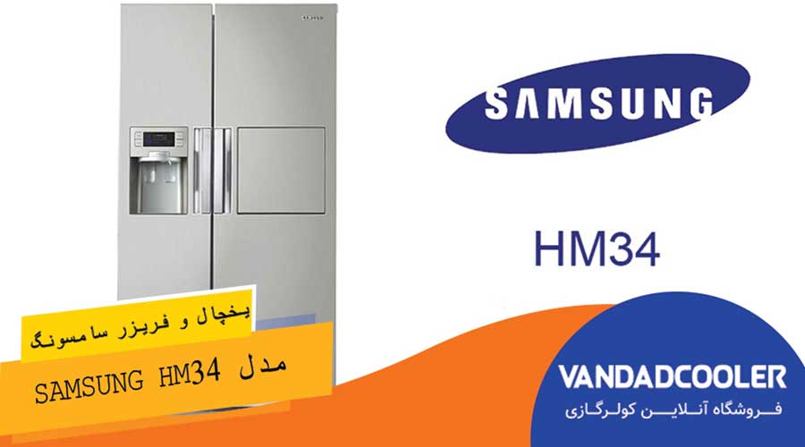 یخچال و فریزر سامسونگ مدل HM