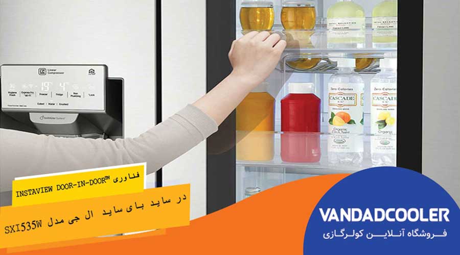 فناوری &trade;InstaView Door-in-Door در ساید بای ساید ال جی مدل SXI535W