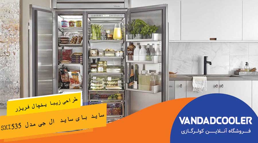 طراحی یخچال فریزر ساید بای ساید ال جی مدل SXI535
