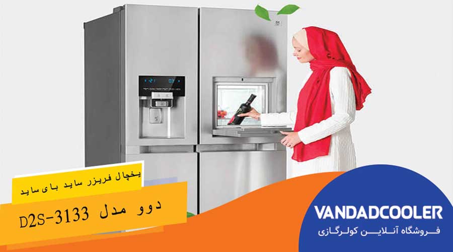 یخچال فریزر ساید بای ساید دوو مدل D2S-3133 