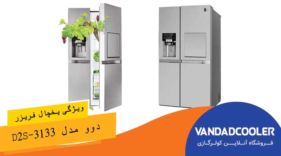 ویژگی یخچال فریزر ساید بای ساید دوو مدل D2S-3133 