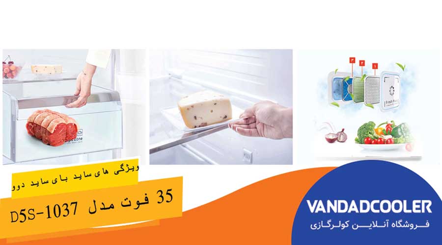 ویژگی های ساید بای ساید دوو سری پرایم 35 فوت مدل D5S-1037