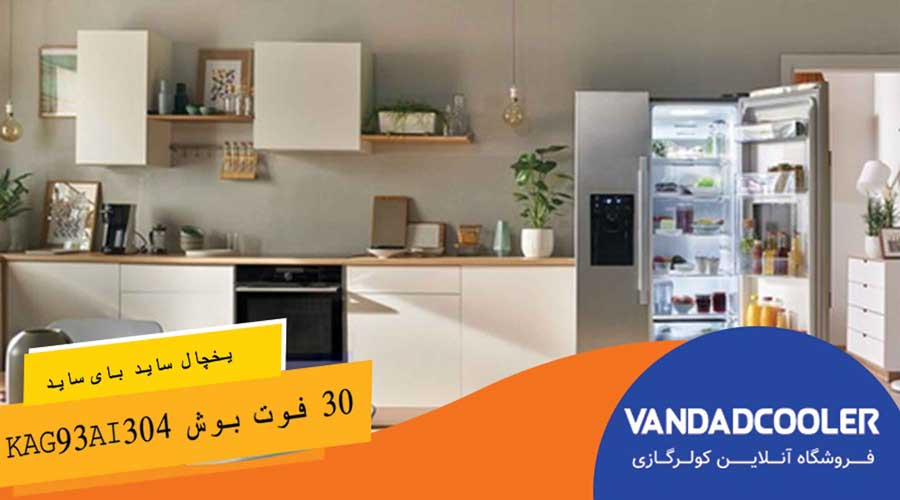 یخچال ساید بای ساید 30 فوت بوش KAG93AI304