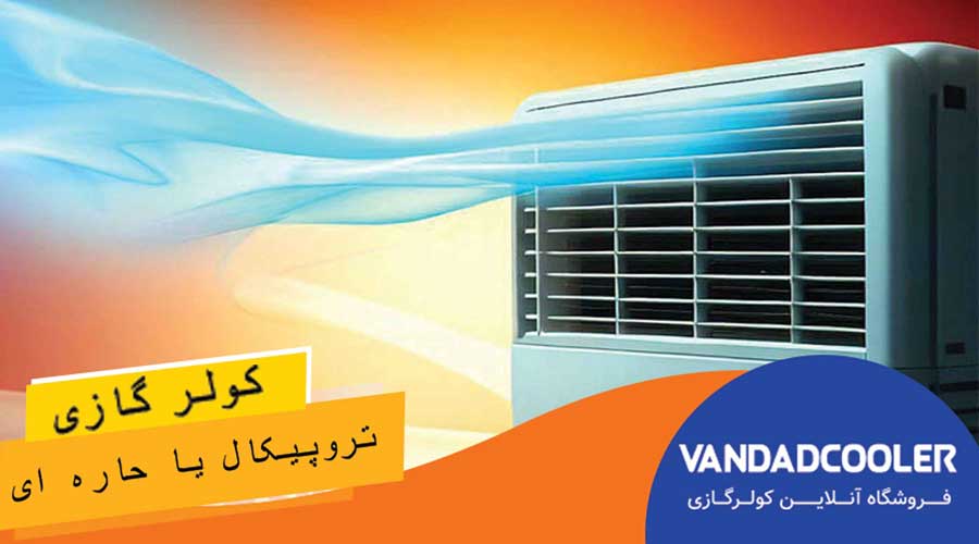 کولر گازی تروپیکال یا حاره ای چیست؟