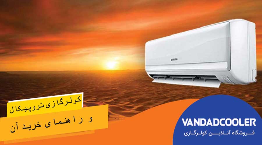 راهنمای خرید خرید کولر گازی تروپیکال