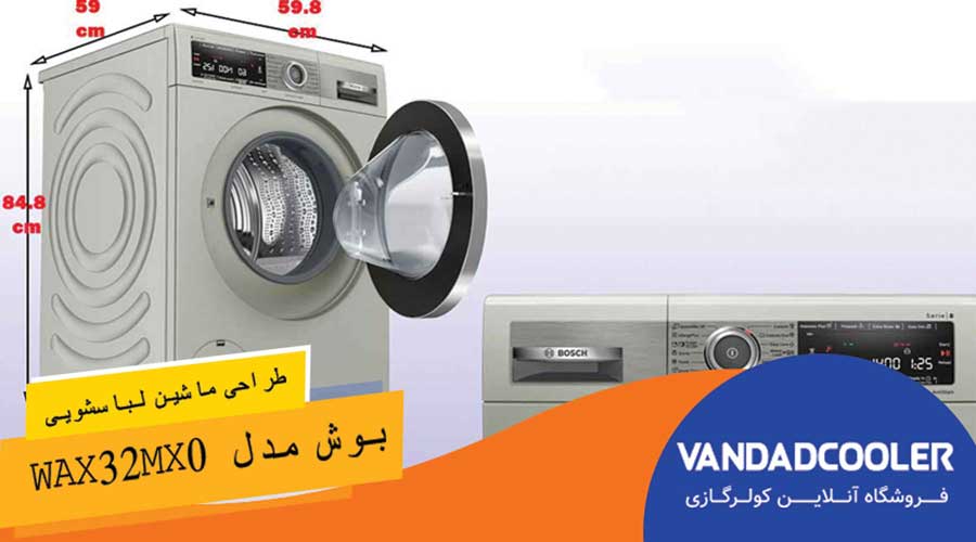 طراحی  ماشین لباسشویی بوش مدل WAX32MX0