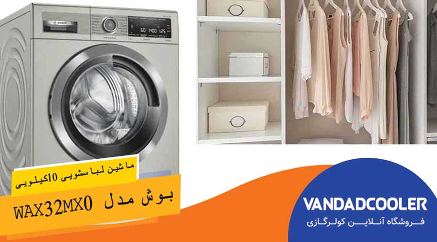  ماشین لباسشویی بوش مدل WAX32MX0