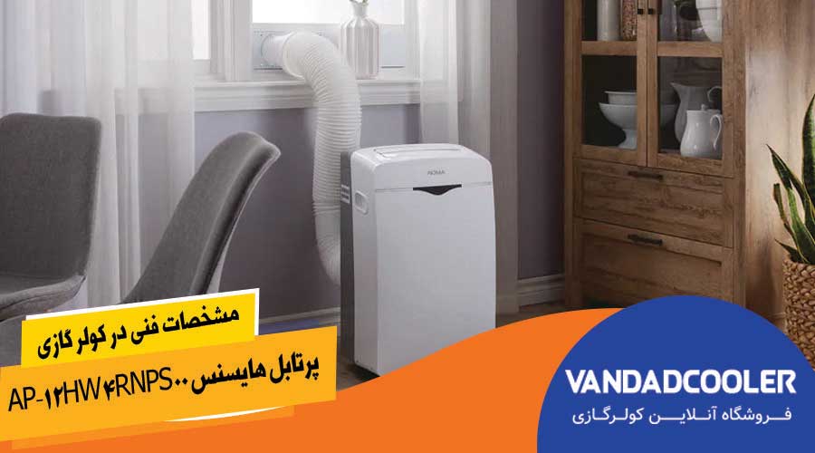 مشخصات فنی درکولر گازی پرتابل 12000هزار هایسنس AP-12HW4RNPS00
