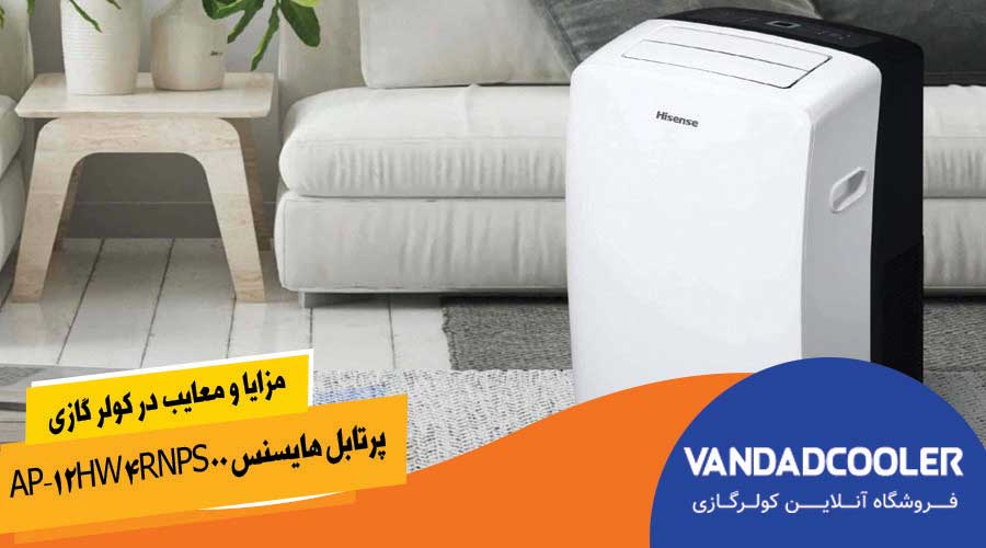 مزایا و معایب کولر گازی پرتابل 12000هزار هایسنس AP-12HW4RNPS00