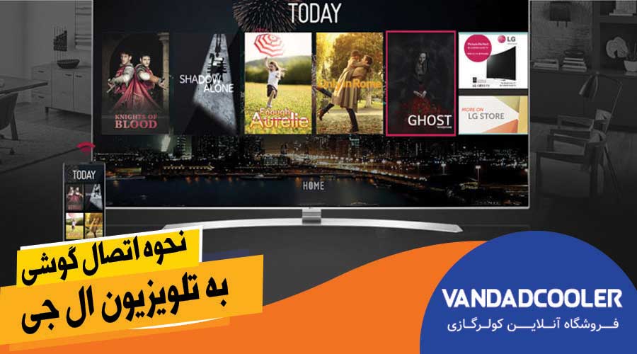 نحوه اتصال گوشی به تلویزیون ال جی