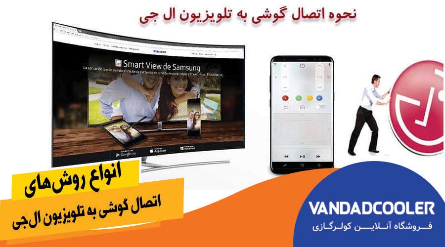 انواع روش&zwnj;های اتصال گوشی به تلویزیون ال&zwnj;جی