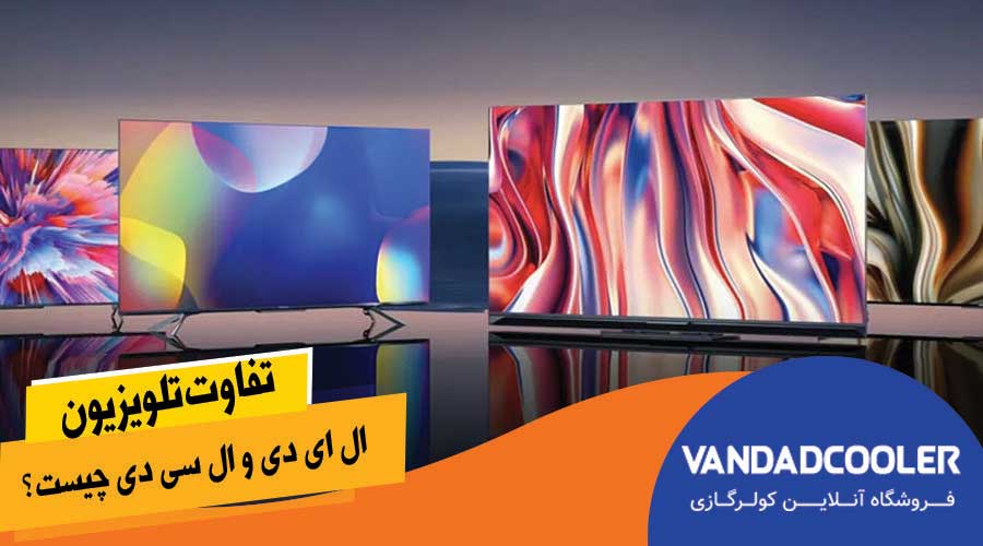 تفاوت تلویزیون ال ای دی و ال سی دی چیست؟