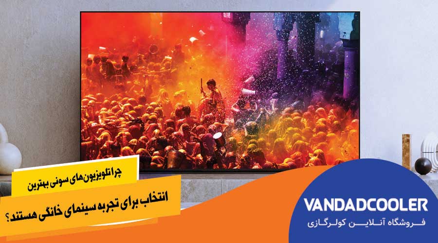 چرا تلویزیون‌های سونی بهترین انتخاب برای تجربه سینمای خانگی هستند؟