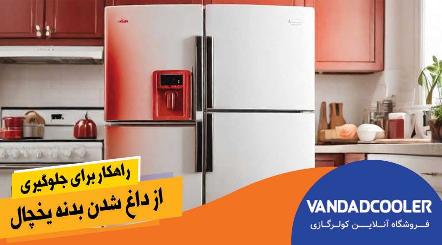 راهکار برای جلوگیری از داغ شدن بدنه یخچال