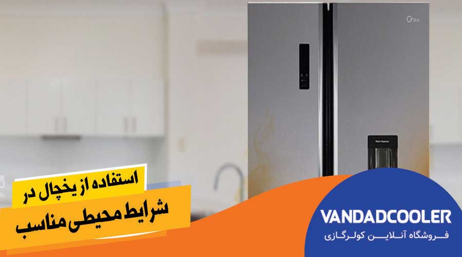 استفاده از یخچال در شرایط محیطی