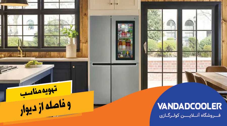 تهویه مناسب و فاصله از دیوار