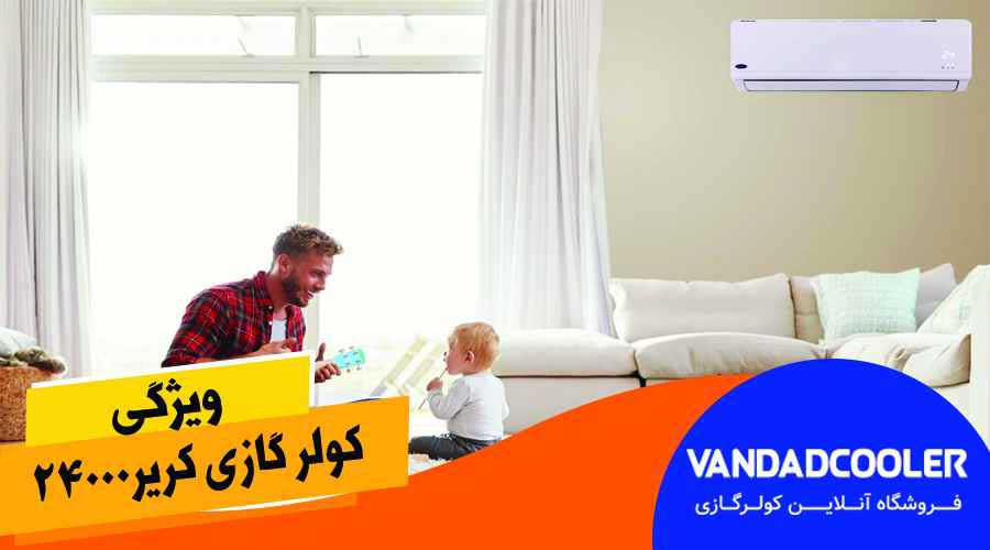 کولر گازی 24000 کریر اینورتر مدل 42QHA024VSL اکوپلاس کنترل آمپر