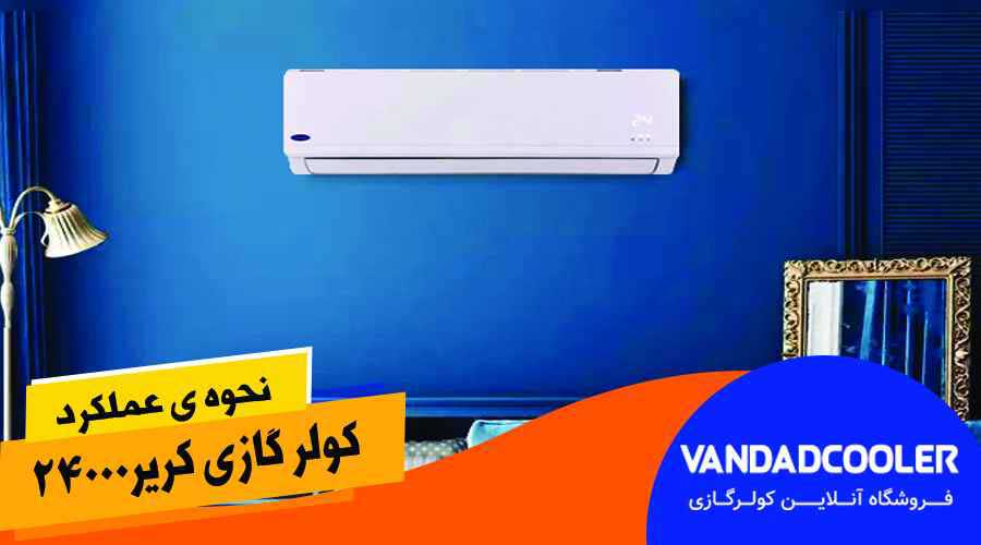 کولر گازی 24000 کریر اینورتر مدل 42QHA024VSL اکوپلاس کنترل آمپر