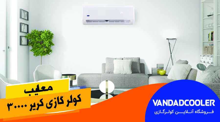 کولر گازی کریر 30000مدل 42QCF030733G