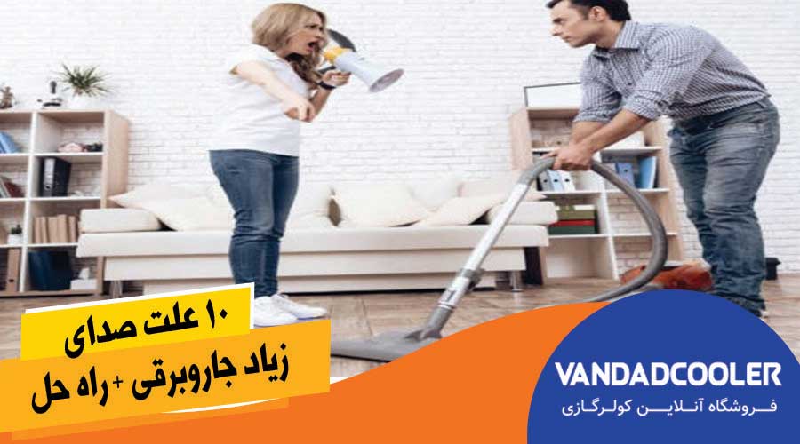 10 علت صدای زیاد جاروبرقی + راه حل