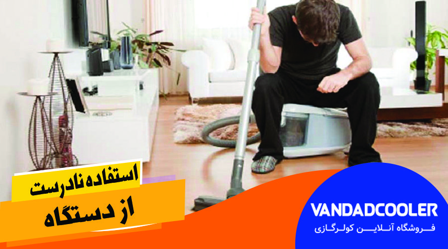 استفاده نادرست از دستگاه