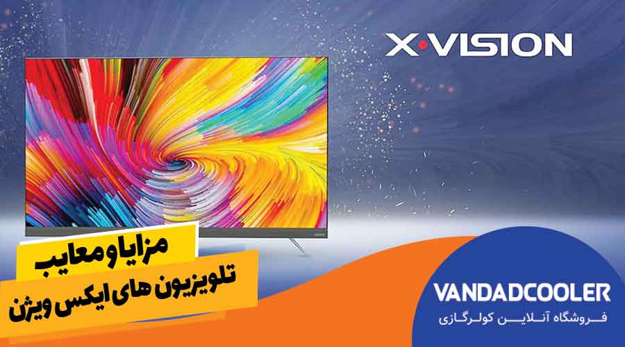 مزایا و معایب تلویزیون های ایکس ویژن + توضیحات