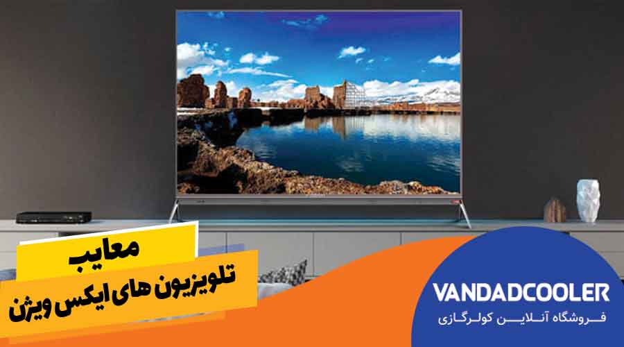 معایب تلویزیون های یکس ویژن