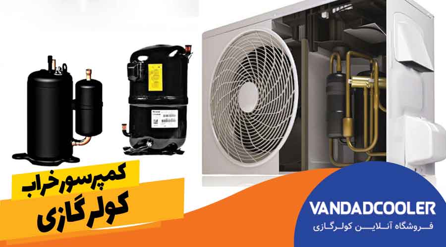 کمپرسور خراب