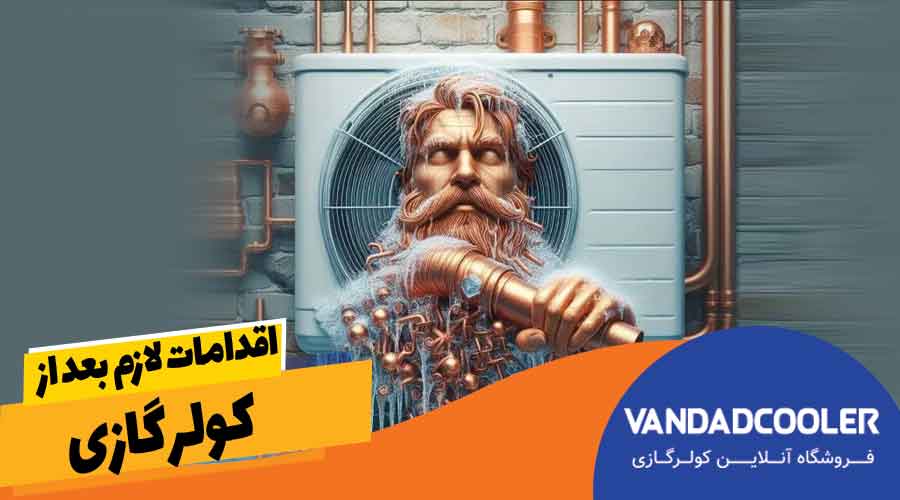 اقدامات لازم بعد از یخ زدگی کولرگازی