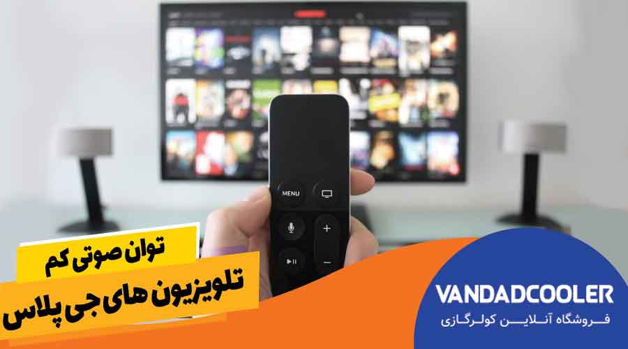 &nbsp;توان صوتی کم تلویزیون های جی پلاس