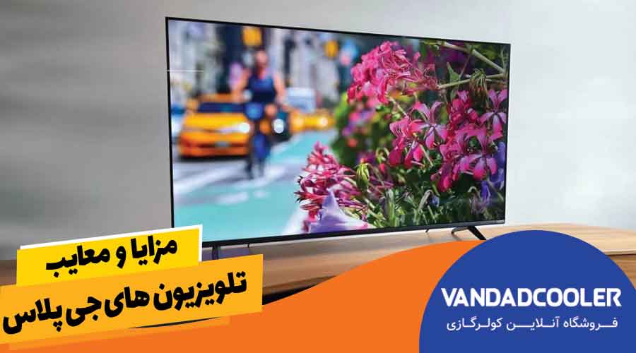 مزایا و معایب تلویزیون های جی پلاس