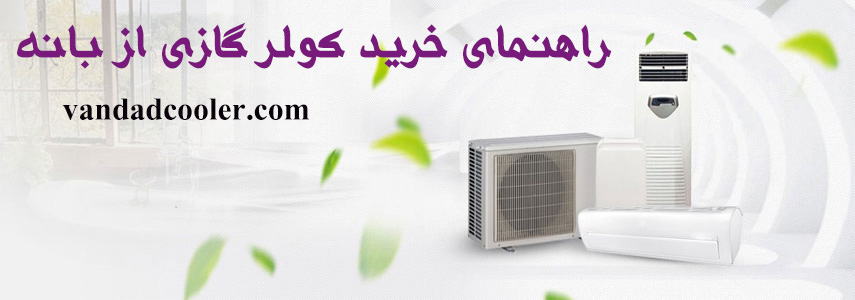 کولر گازی ایستاده از بانه