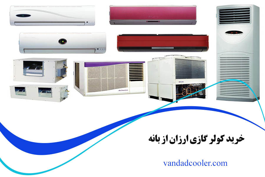 راهنمای خرید کولر گازی ارزان از بانه