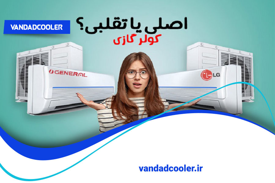 برندهای موجود فروشگاه ونداد کولر در بانه