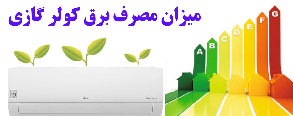 میزان مصرف برق کولر گازی چقدر است؟