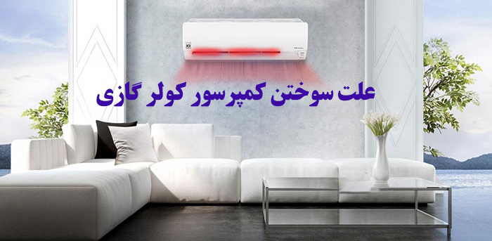 علت سوختن کمپرسور کولر گازی چیست؟