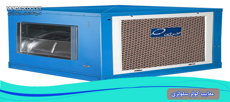 معایب کولر گازی سلولزی