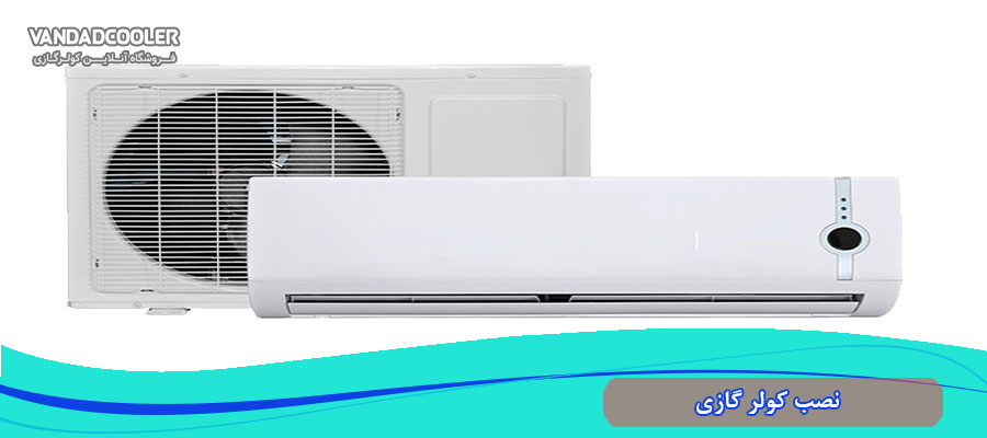 نصب کولر گازی امرسان