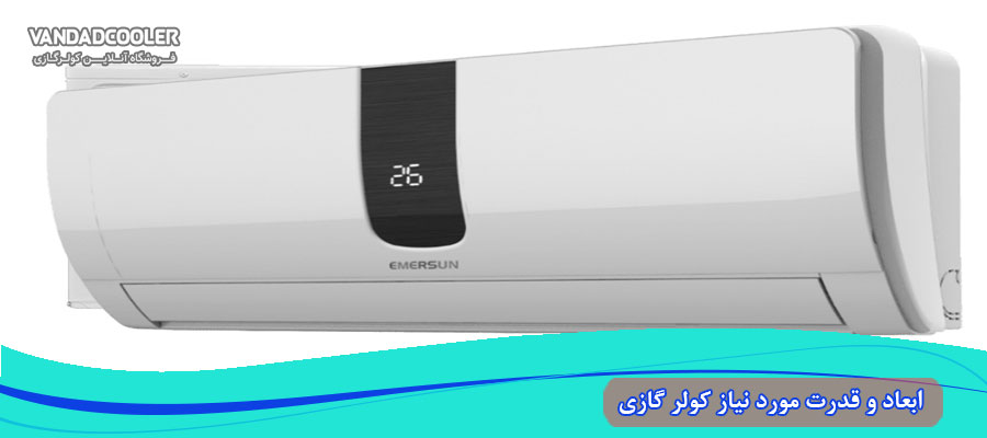 ابعاد کولر گازی امرسان