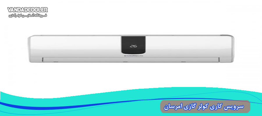 سرویس کولر گازی امرسان