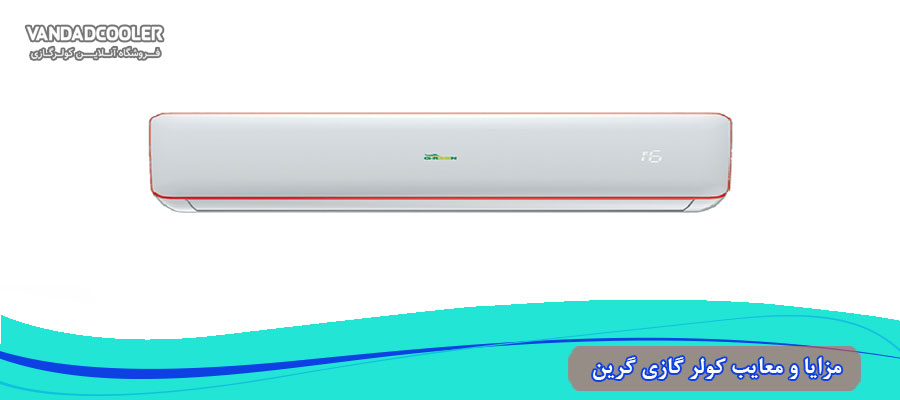 مزایا و معایب کولر گازی گرین