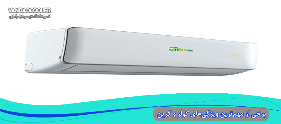مهم ترین وژگی های کولر گازی گرین