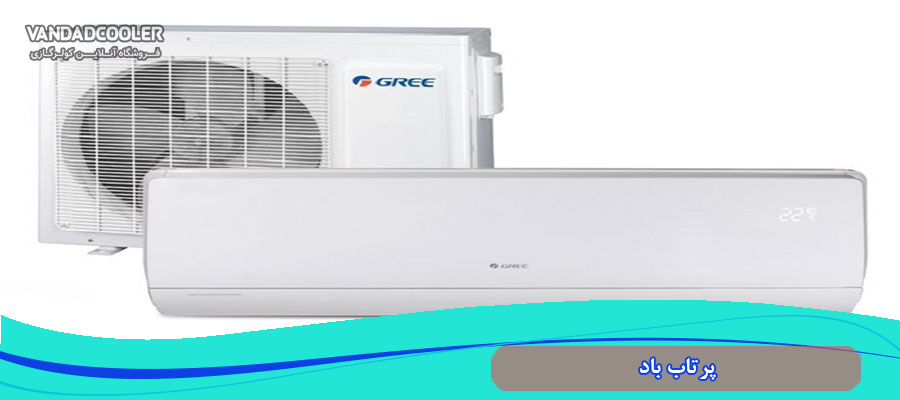 پرتاب باد در کولر گازی گرین