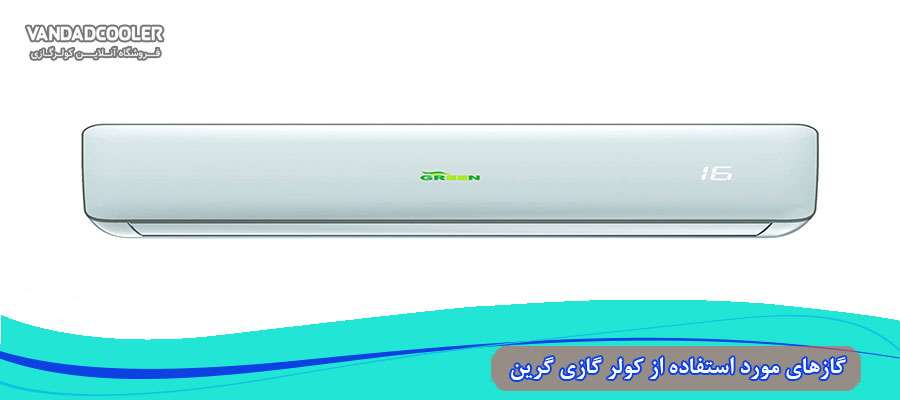 گازهای مورد استفاده در کولر گازی گرین