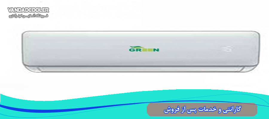 گارانتی کولر گازی گرین