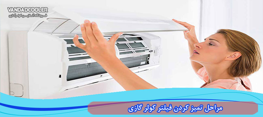 مراحل تمیز کردن فیلتر کولر گازی