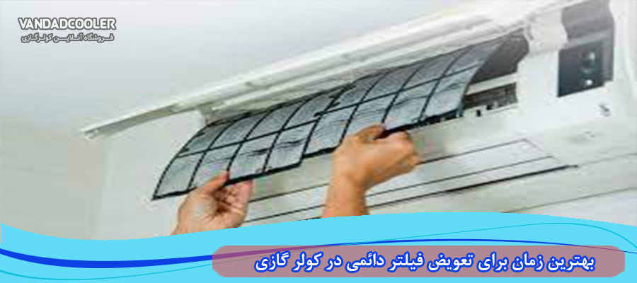 بهترین زمان تعویض فیلتر کولر گازی