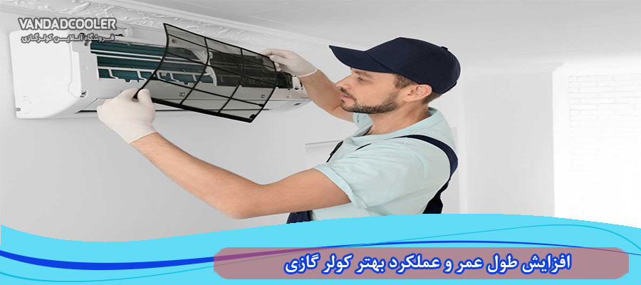 افزایش طول عمر کولر گازی با تعویض فیلتر