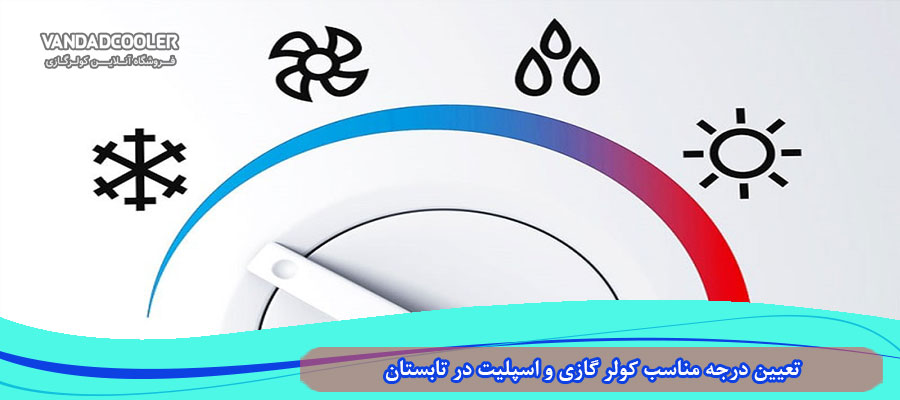 تعیین درجه مناسب کولر گازی و اسپلیت در تابستان
