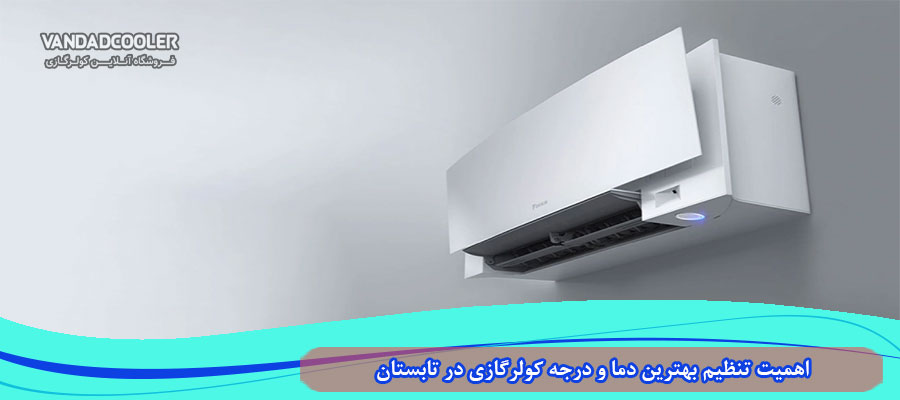 اهمیت تنظیم دما در تابستان